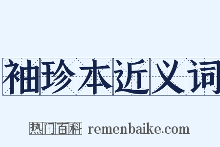 袖珍本近义词是什么意思的图片